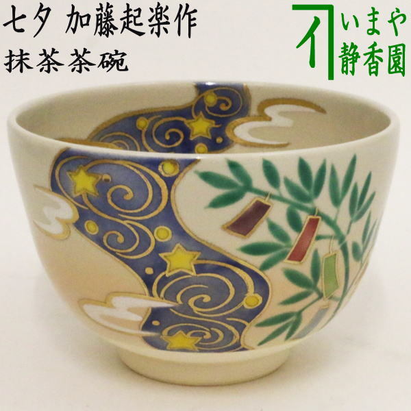 茶道具 抹茶茶碗 色絵茶碗 七夕 加藤起楽作 茶道