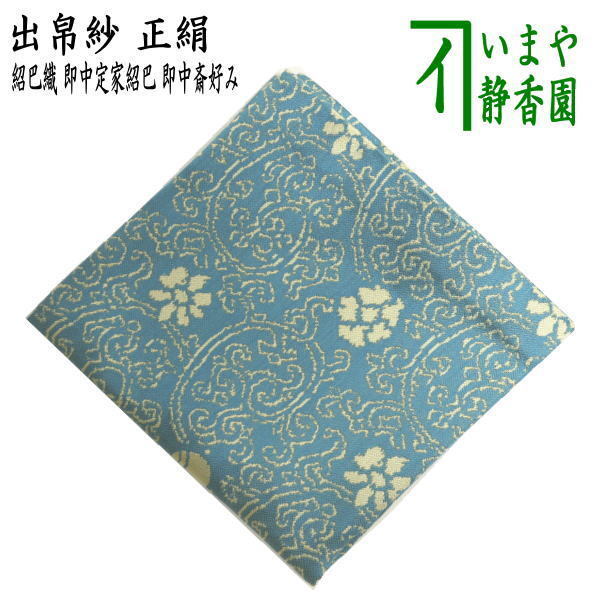 茶道具 出帛紗 唐物帛紗 正絹 紹巴織り 即中定家紹巴 即中斎好み 出服紗 出袱紗 出ぶくさ だしぶくさ 茶道