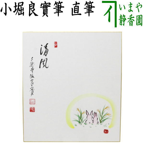 茶道具 色紙画賛 直筆 清風 小堀良實筆 野原に兎の画 河村和布己画 2種類より選択 茶道