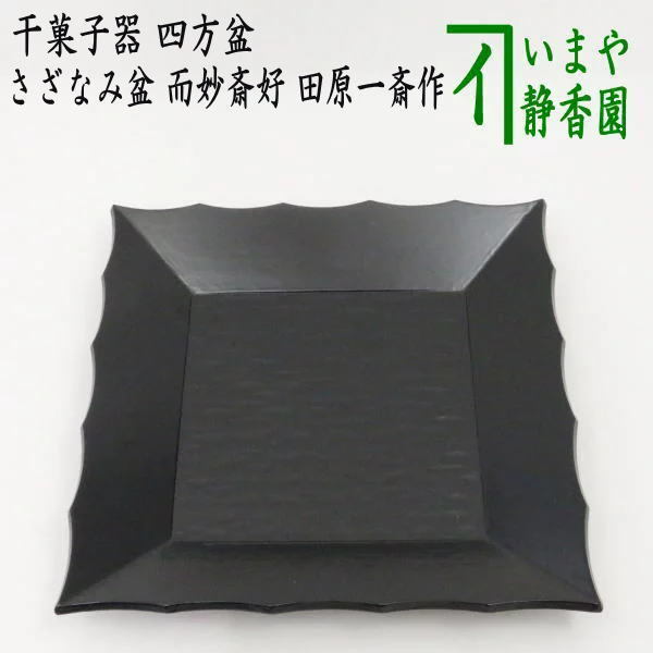 茶道具 水指 瀬戸一重口 加藤芳右衛門作 大萱八坂窯 茶道 茶道具 水指 瀬戸一重口 加藤芳右衛門作 大萱八坂窯 茶道