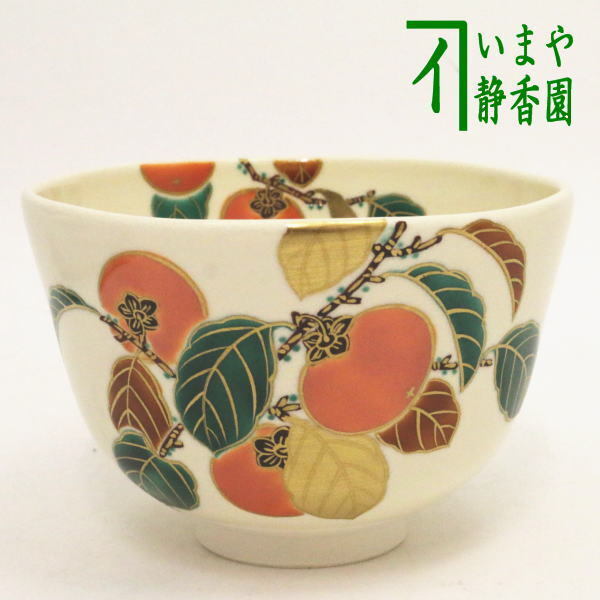 茶道具 抹茶茶碗 色絵茶碗 柿 福本未来作 茶道