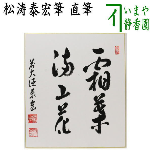 茶道具 色紙 直筆 霜葉満山花 松涛泰宏筆 宗潤 まつなみたいこう 茶道