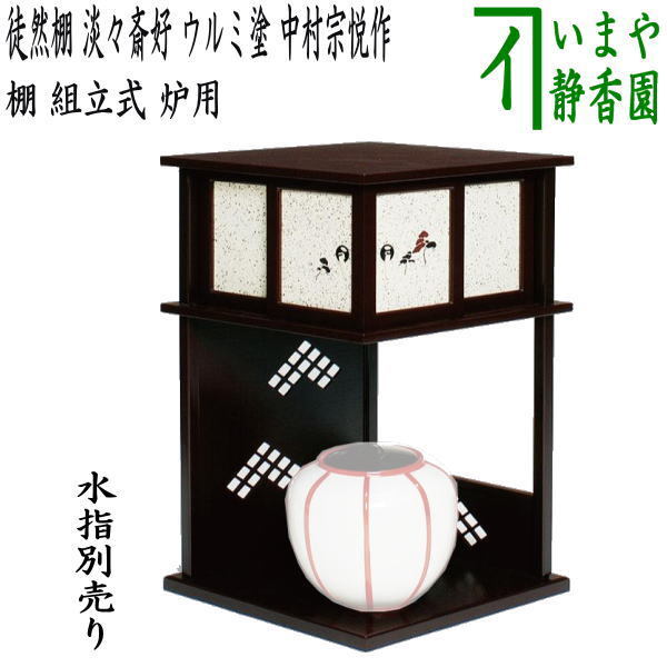 茶道具 お棚 徒然棚 淡々斎好写し ウルミ塗り 中村宗悦作 組立式 炉用 保護シート付 淡々斎好写 ウルミ塗 茶道