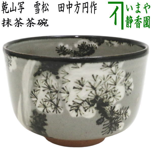 茶道具 抹茶茶碗 乾山写し 雪松 田中方円作 乾山写 乾山 茶道