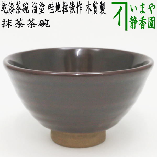 茶道具 抹茶茶碗 木質製茶碗 乾漆茶碗 溜塗り 畦地粒俵作 多喜翁 溜塗 茶道