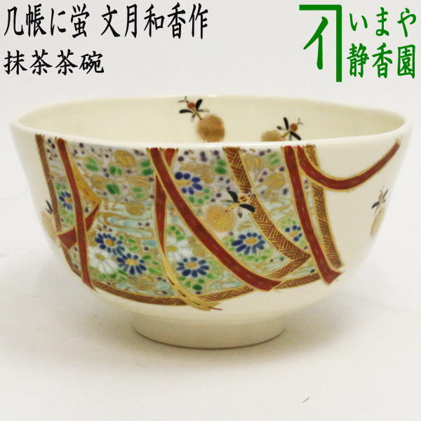 茶道具 抹茶茶碗 色絵茶碗 几帳に蛍 文月和香作 茶道