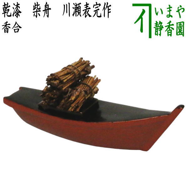 茶道具 香合 乾漆 柴舟 川瀬表完作 東山表完作 茶道