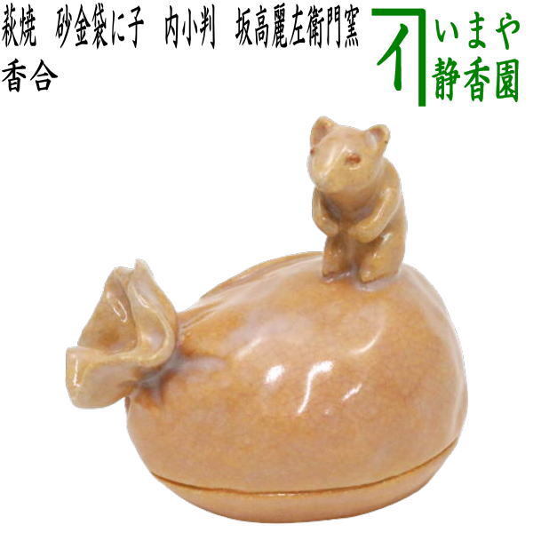 茶道具 香合 干支 子 干支香合 萩焼き 砂金袋に子 内小判 坂高麗左衛門窯 茶道