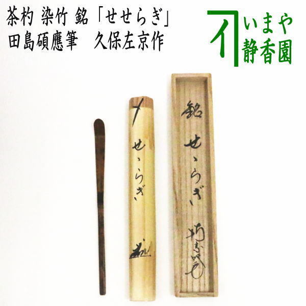 楽天市場】【茶器/茶道具 お棚】 抱清棚 碌々斎好写し 杉製 小林 楽天市場】【茶器/茶道具 お棚】 抱清棚 碌々斎好写し 杉製 小林