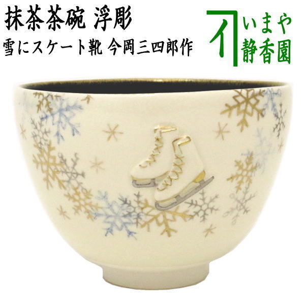 茶道具 抹茶茶碗 ウインタースポーツ 浮彫 雪にスケート靴 内黒 今岡三四郎作 茶道