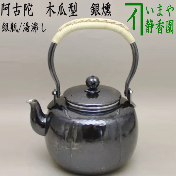 茶道具 銀瓶 銀びん 銀ビン 湯沸かし 湯沸し 阿古陀 阿古だ あこだ 木瓜型 銀燻 900ml 茶道