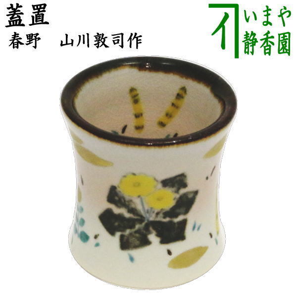 茶道具 蓋置 春野 山川敦司作 泉涌寺窯 茶道