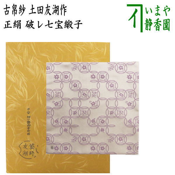 茶道具 古帛紗 正絹 破レ七宝緞子 土田友湖作 千家十職 袋 茶道具 古帛紗 正絹 破レ七宝緞子 土田友湖作 千家十職 袋