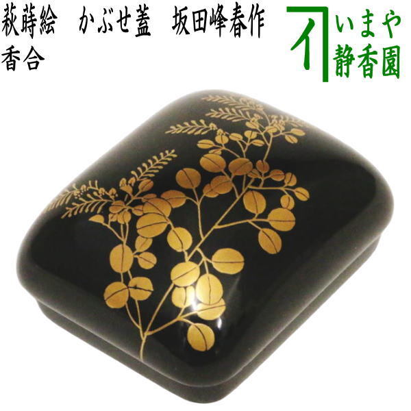 茶道具 香合 琳派香合 萩蒔絵 かぶせ蓋 坂田峰春作 茶道