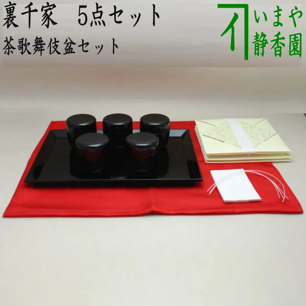 茶道具 七事式用品 茶歌舞伎盆セット 真塗 木製 裏千家 棗 5個 盆 帛紗 赤 折据 大 3枚 名乗紙 真塗り 茶道