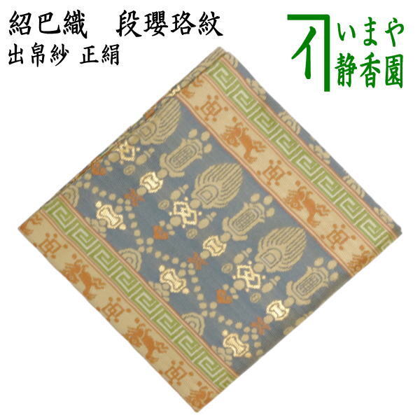 茶道具 出帛紗 正絹 紹巴織り 段瓔珞紋 出服紗 出袱紗 出ぶくさ だしぶくさ 茶道
