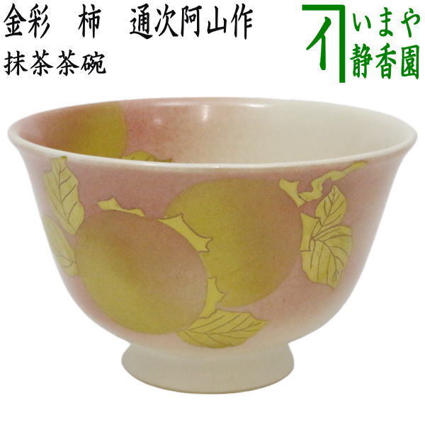 茶道具 干支「卯」 お月見 抹茶茶碗 干支茶碗 半筒 兎 通次阿山 茶道具 干支「卯」 お月見 抹茶茶碗 干支茶碗 半筒 兎 通次阿山