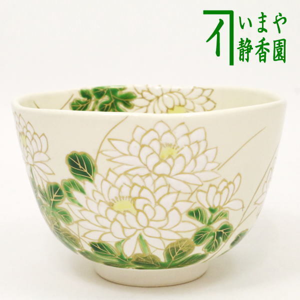 茶道具 抹茶茶碗 白菊 窪壱休窯 窪田常之 茶道