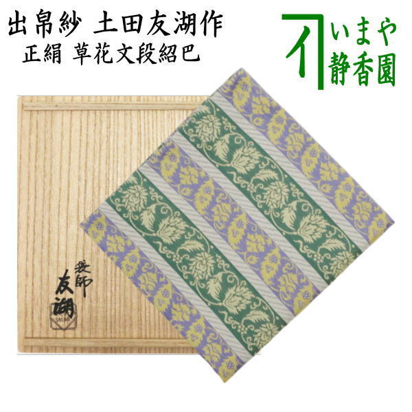 茶道具 出帛紗 正絹 草花段紹巴 土田友湖作 千家十職 袋師 茶道具 出帛紗 正絹 草花段紹巴 土田友湖作 千家十職 袋師