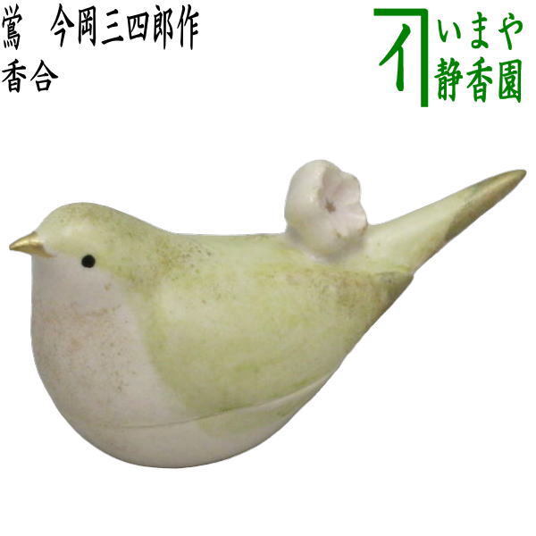 茶道具 香合 鴬 梅に鶯 今岡三四郎作 茶道 茶道具 香合 鴬 梅に鶯 今岡三四郎作 茶道