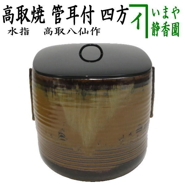 中古 茶道具 水指 水差し 高取焼き 管耳付 四方 高取八仙作 高取焼 茶道