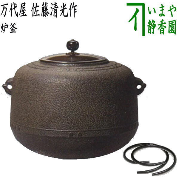 茶道具 炉釜 炉用釜 万代屋 佐藤清光作 釜鐶付き 茶道 その他