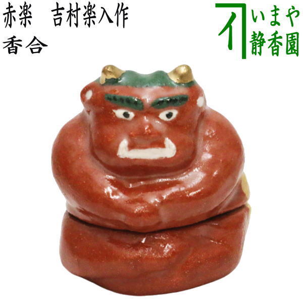 茶道具 香合 節分 赤鬼 吉村楽入作 茶道