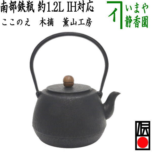 茶道具 鉄瓶 南部鉄瓶 ここのえ（九重） 木摘 薫山工房 1200ml 1.2L 重さ1.4Kg 茶道