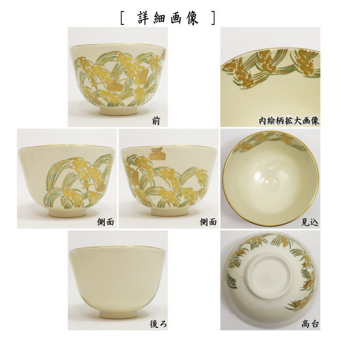 茶道具 抹茶茶碗 仁清写 稲穂 相模竜泉作 仁清写し 茶道 茶道具 抹茶茶碗 仁清写 稲穂 相模竜泉作 仁清写し 茶道