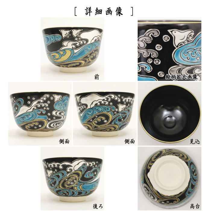  tea utensils powdered green tea tea cup black . Kiyoshi .. wave thousand bird Kato . water work black . Kiyoshi . black . Kiyoshi . Kiyoshi .. Kiyoshi .. black . Kiyoshi . Kiyoshi tea ceremony 