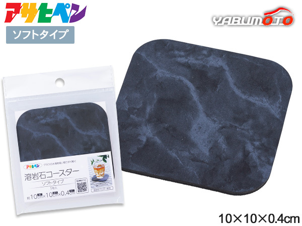 アサヒペン 溶巖石コースター ソフトタイプ YCS-02 マーブル 10×10×0.4cm テーブルウェア コップ敷 シンプル ネコポス 送料無料