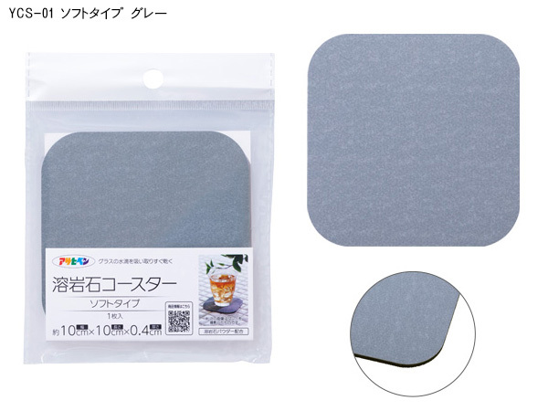 アサヒペン 溶巖石コースター ソフトタイプ YCS-01 グレー 10×10×0.4cm テーブルウェア コップ敷 おしゃれ シンプル ネコポス 送料無料
