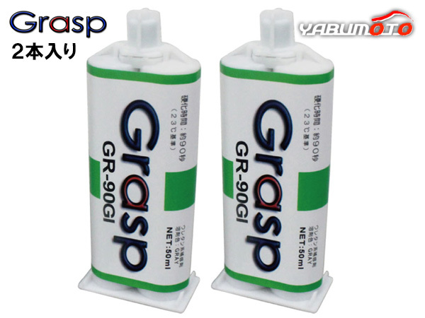 Grasp グラスプ 2液混合接著剤 ウレタン系補(bǔ)修剤 50ml 2本入 硬化時(shí)間90秒 グレー 整形 補(bǔ)修 送料無(wú)料
