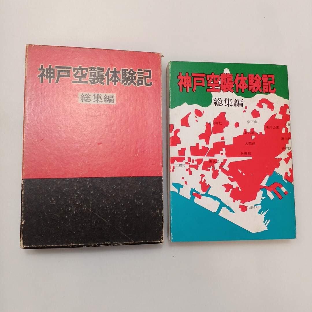 zaa-613♪神戸空襲体験記〈総集編〉 (1975年) 神戸空襲を記録する会(編集)　神戸空襲を記録する会のじぎく文庫 (1975/3/17)