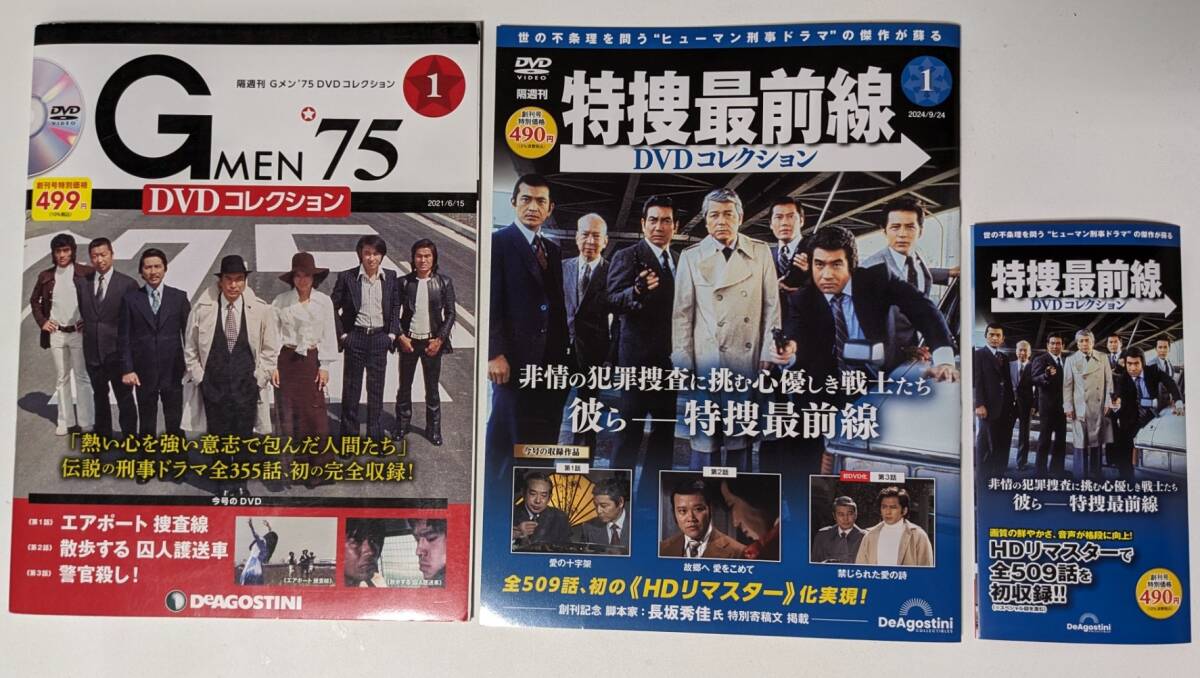 DVDコレクション Gメン'75 特捜最前線 各創刊号をセット 特捜最