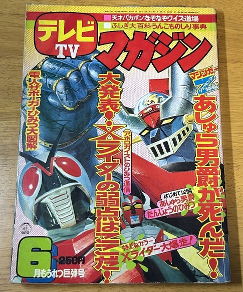 講談社★テレビマガジン 昭和49年6月号(1974年)★６月もうれつ巨弾号★難有り品