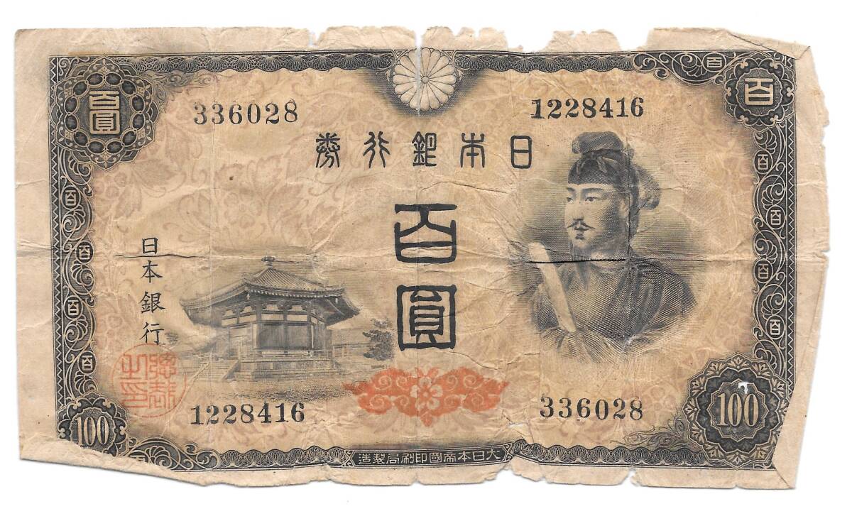 ①お買い得セット‼️ 聖徳太子1次~4次 100円札 軍票 旧紙幣 満州 朝鮮 Yahoo!オークション - (4種類セット)聖徳太子の旧紙幣 1万円 5