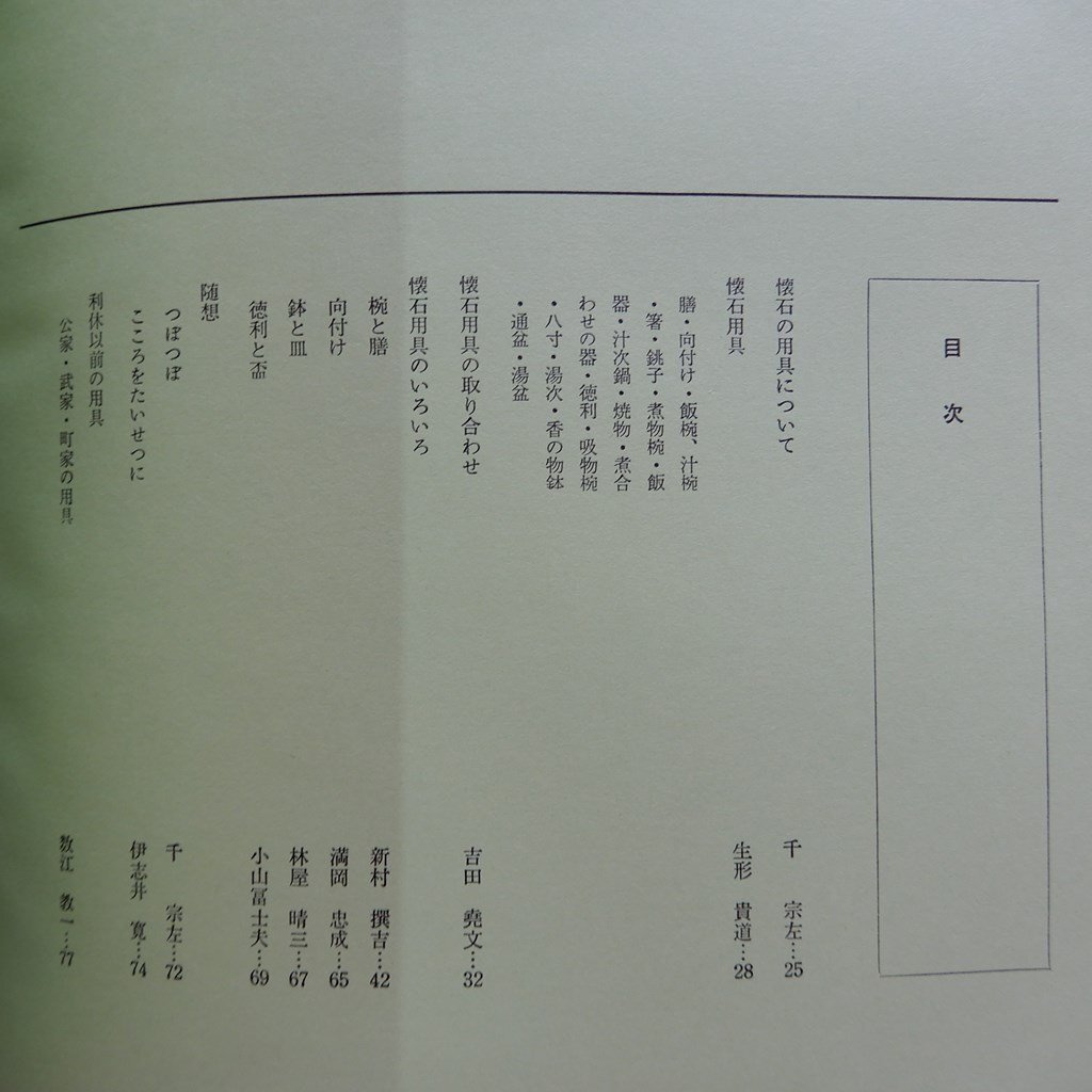 z5/表千家編集「茶と美」第2号【特集:懐石用具/昭和47年・茶と z5/表千家編集「茶と美」第2号【特集:懐石用具/昭和47年・茶と