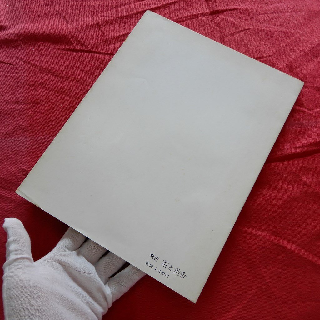 z5/表千家編集「茶と美」第2号【特集:懐石用具/昭和47年・茶と z5/表千家編集「茶と美」第2号【特集:懐石用具/昭和47年・茶と