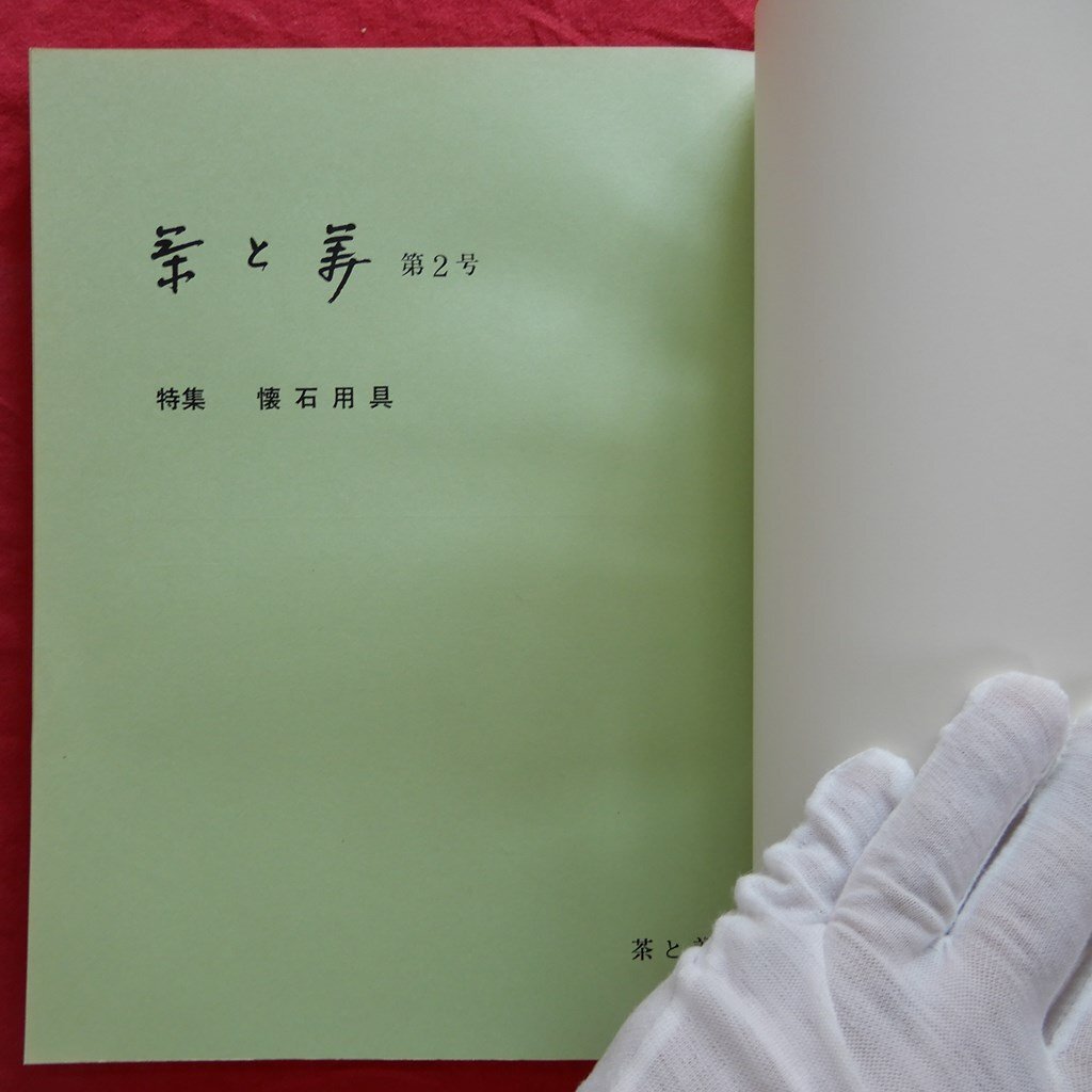 z5/表千家編集「茶と美」第2号【特集:懐石用具/昭和47年・茶と z5/表千家編集「茶と美」第2号【特集:懐石用具/昭和47年・茶と