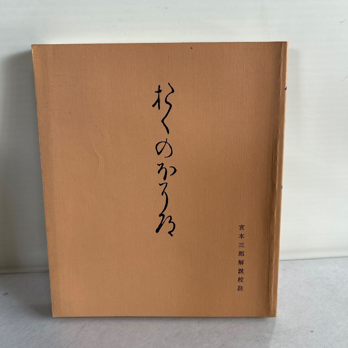 校註 おくのほそ道 昭和59年 1984年 宮本三郎 武蔵野書院 校註 おくのほそ道 昭和59年 1984年 宮本三郎 武蔵野書院