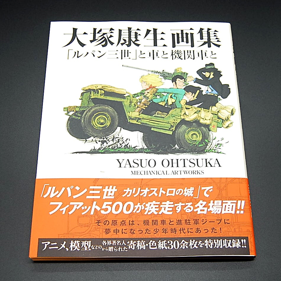 【匿名配送】 玄光社 大塚康生画集 「ルパン三世」と車と機関車と 新品 メカニック イラスト アートブック 漫画 デザイン ミリタリー