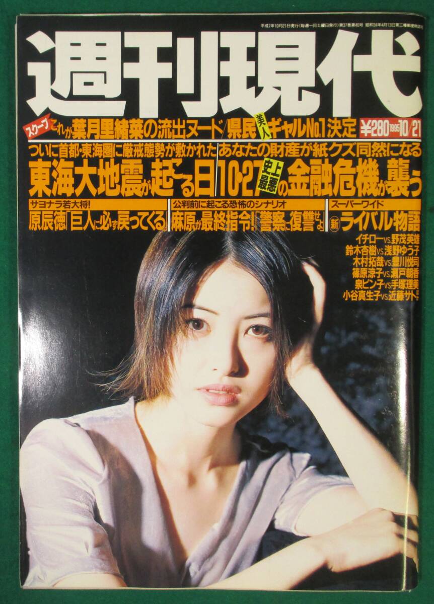 素人 mie 流出 週刊 現代 1995年 平成7年 10/21 荻野目洋子/原辰徳/日本一の美人県民ギャル 素人 ヌード/魔女のくれたスウィング  最終回/根(総合誌)｜売買されたオークション情報、yahooの商品情報をアーカイ 本、雑誌