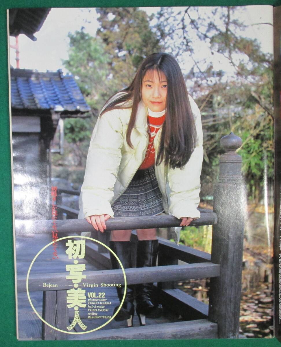 Bejean ビージーン Vol.22 1996年 2月 水谷リカ/池上美沙/有賀 Bejean ビージーン Vol.22 1996年 2月 水谷リカ/池上美沙/有賀