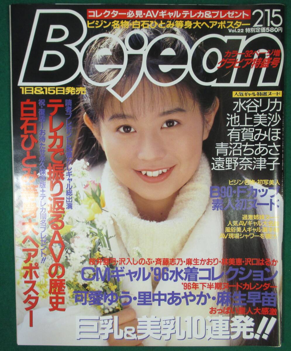 Bejean ビージーン Vol.22 1996年 2月 水谷リカ/池上美沙/有賀 Bejean ビージーン Vol.22 1996年 2月 水谷リカ/池上美沙/有賀