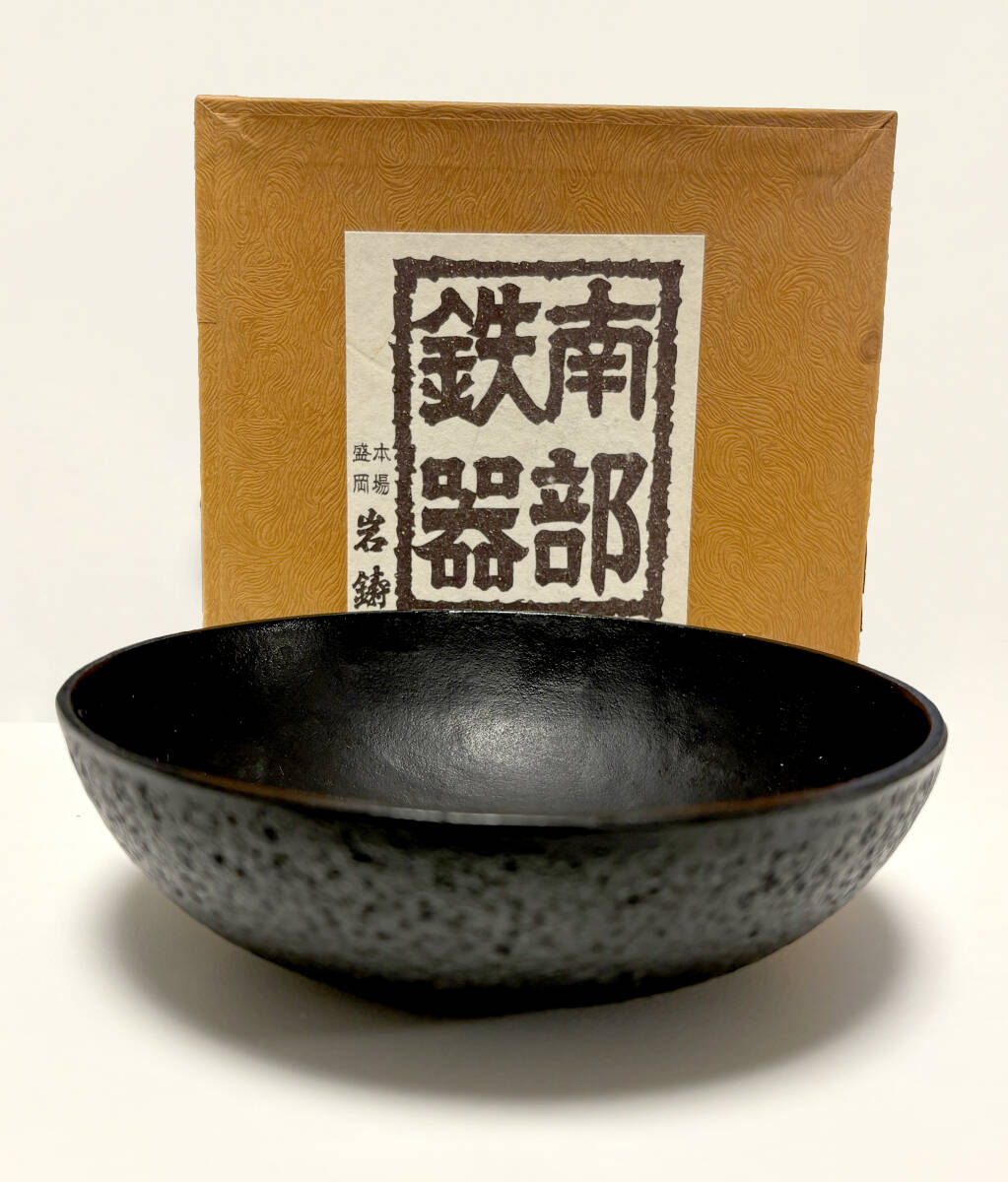 【現金特価】 南部鉄器 岩鋳|直径約14cm|アイアン|昭和 鉄の器|本場盛岡 鉄瓶