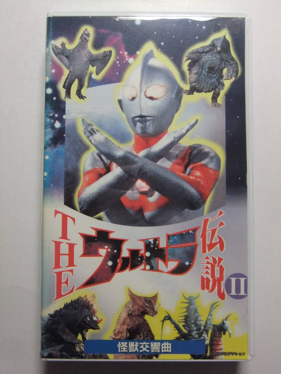 W-11☆ VHS THEウルトラ伝説Ⅱ 怪獣交響曲 ☆特撮/ウルトラマン