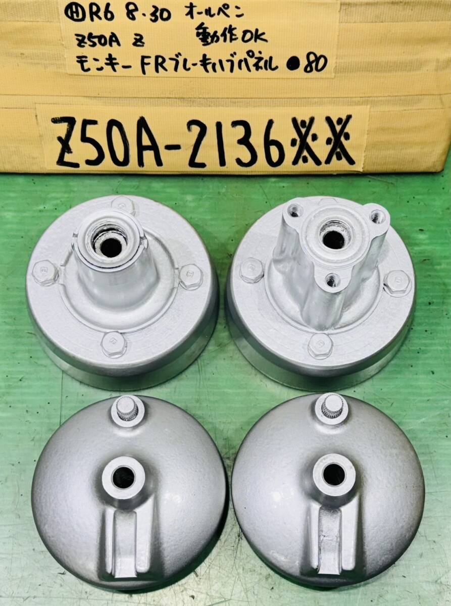モンキー Z50A 両手 前後ブレーキハブパネルセット
