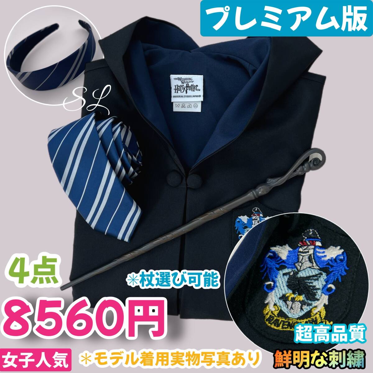 ハリーポッター スタジオツアー ２点 レイブンクロー Sサイズ・プレミアム版ハリーポッター ローブ超得２点 レイブン