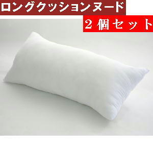 ２個セットまとめ買いがお買い得！！ロングクッションカバー用ヌードクッションサイズ４５×９０cm【日本製】国産、効果